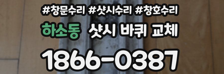 하소동 샷시 바퀴 교체