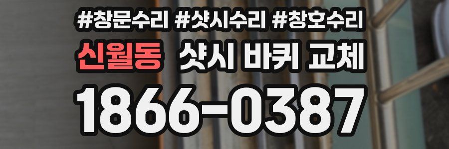 신월동 샷시 바퀴 교체