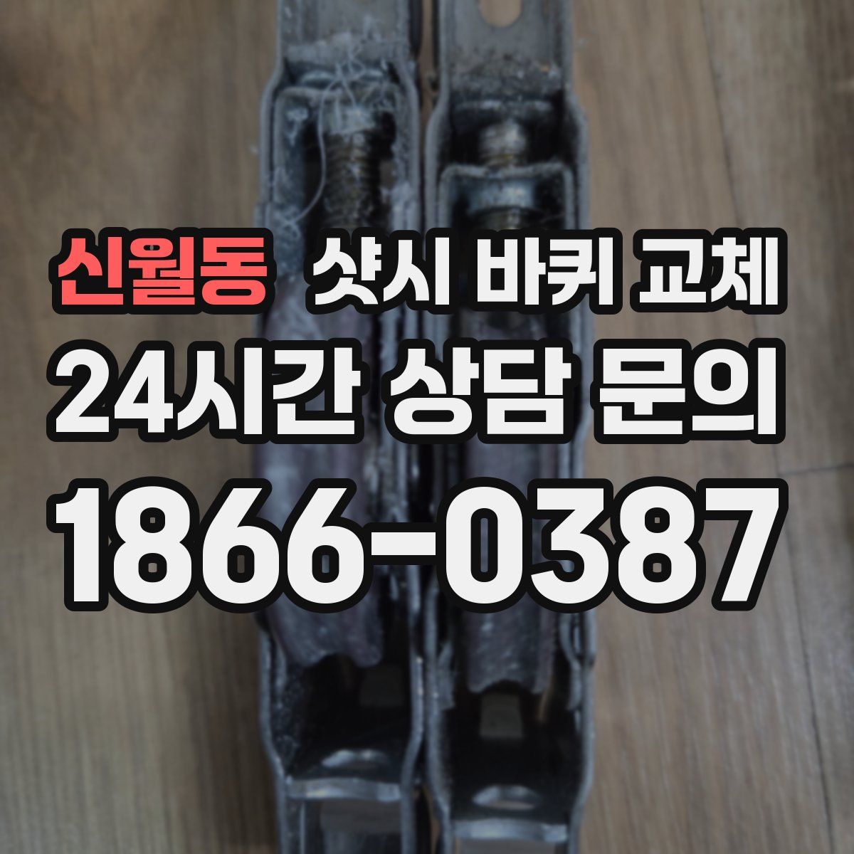 신월동 샷시 바퀴 교체