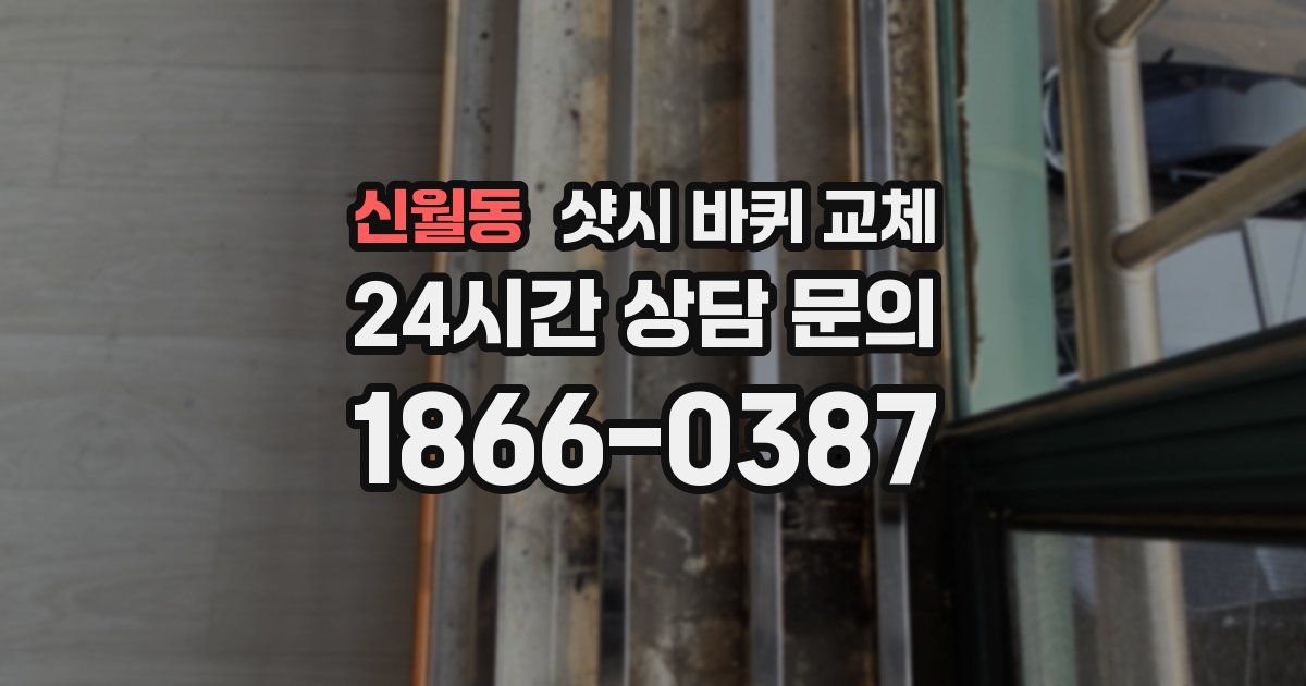 신월동 샷시 바퀴 교체