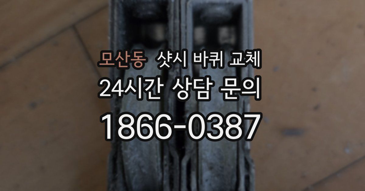 모산동 샷시 바퀴 교체