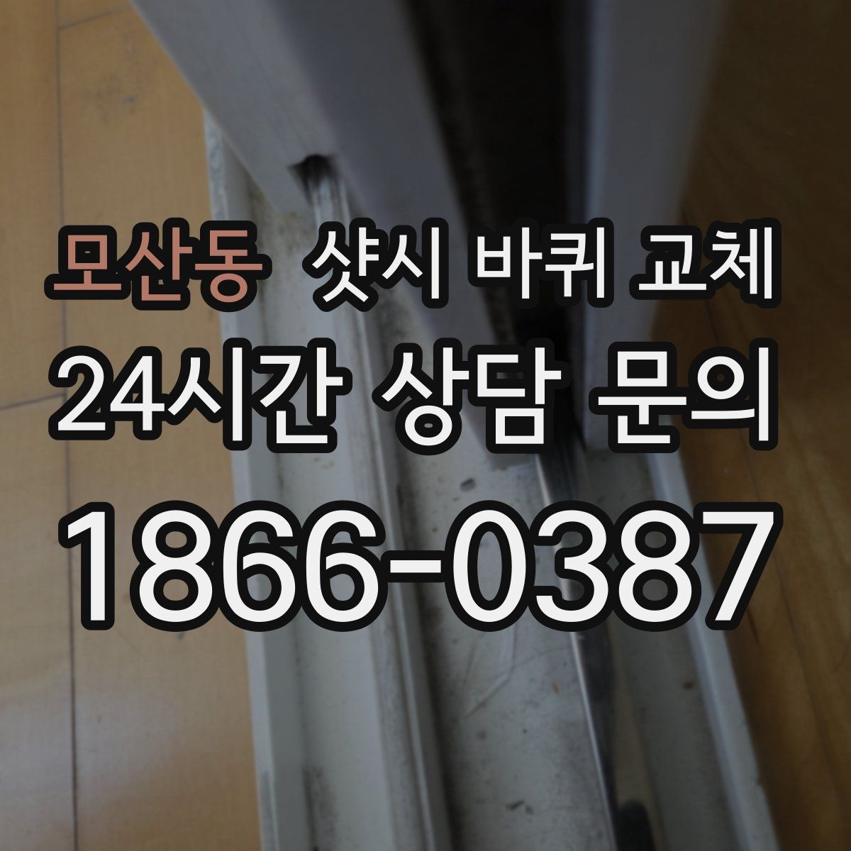 모산동 샷시 바퀴 교체