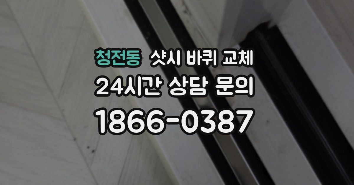 청전동 샷시 바퀴 교체