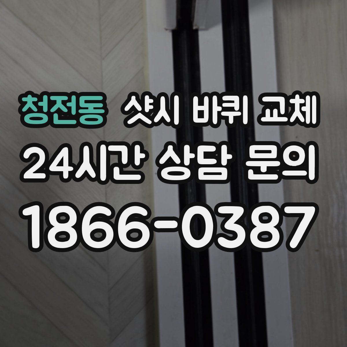 청전동 샷시 바퀴 교체