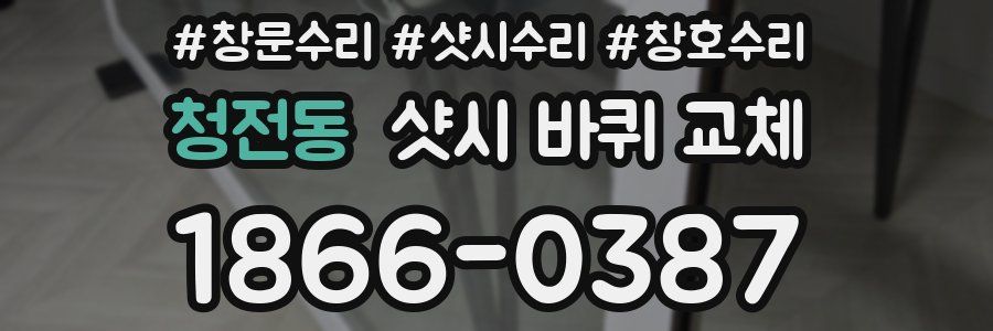 청전동 샷시 바퀴 교체