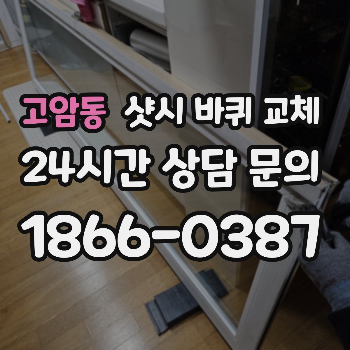 고암동 샷시 바퀴 교체