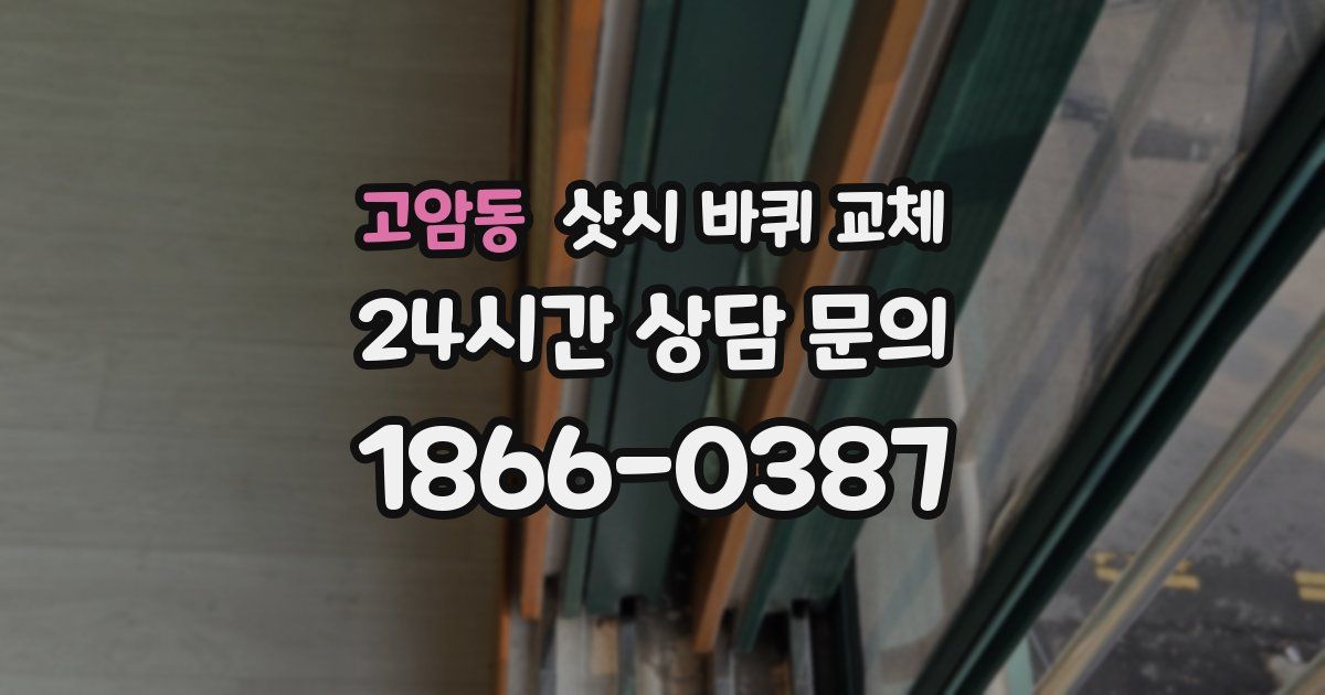 고암동 샷시 바퀴 교체