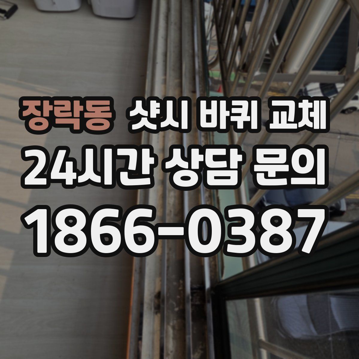 장락동 샷시 바퀴 교체