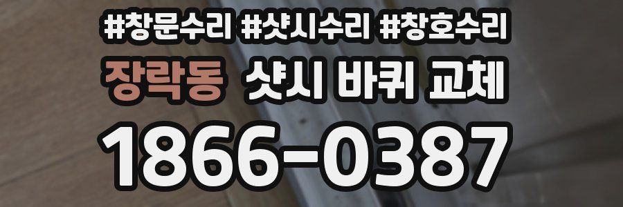 장락동 샷시 바퀴 교체