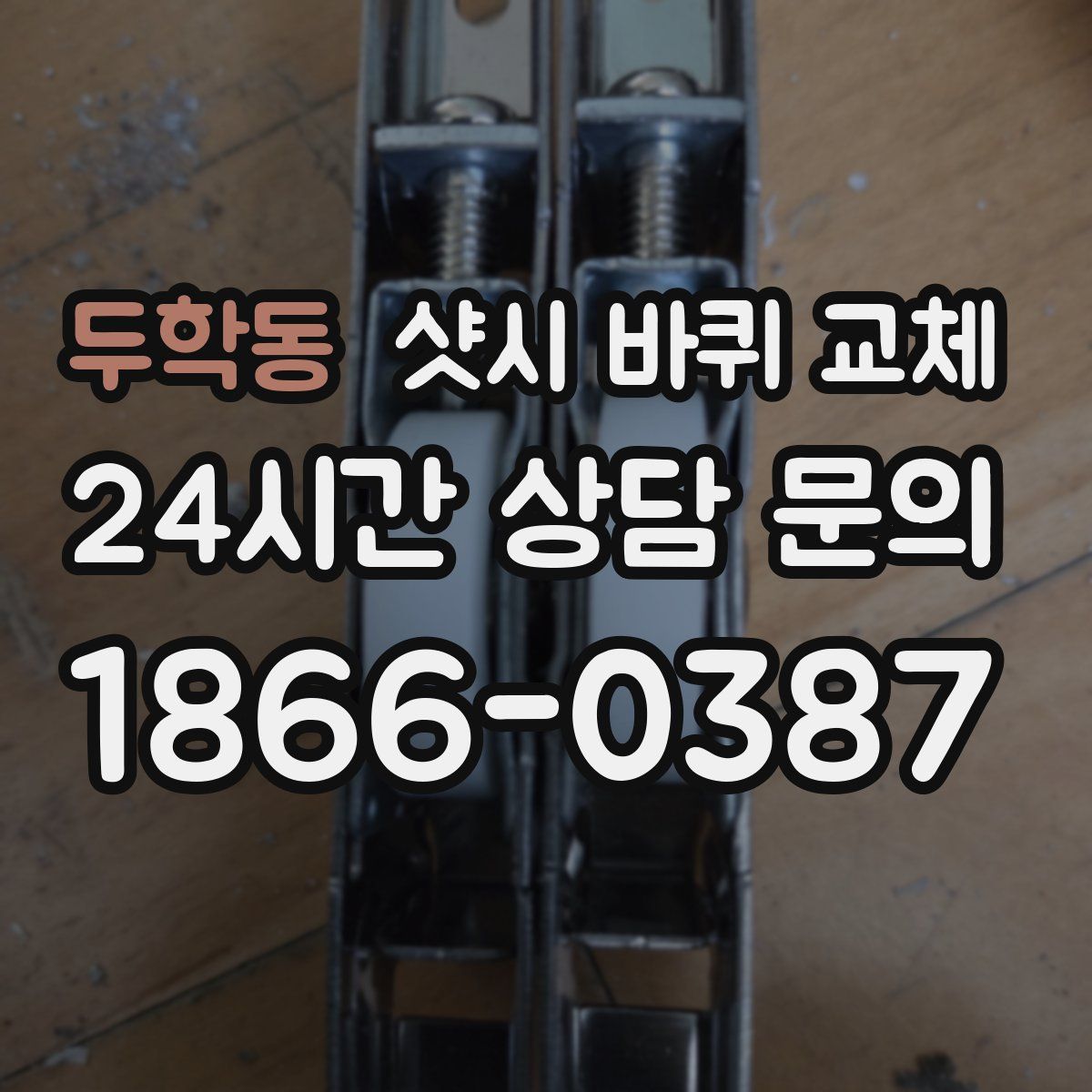 두학동 샷시 바퀴 교체