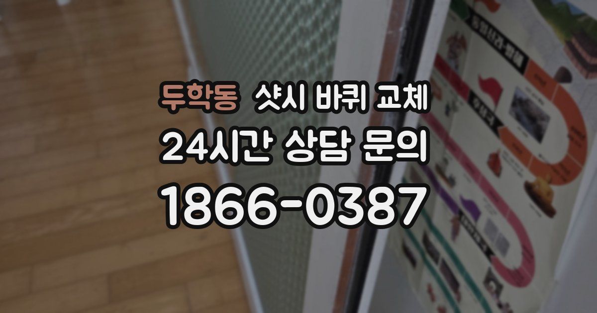두학동 샷시 바퀴 교체