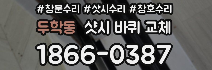두학동 샷시 바퀴 교체