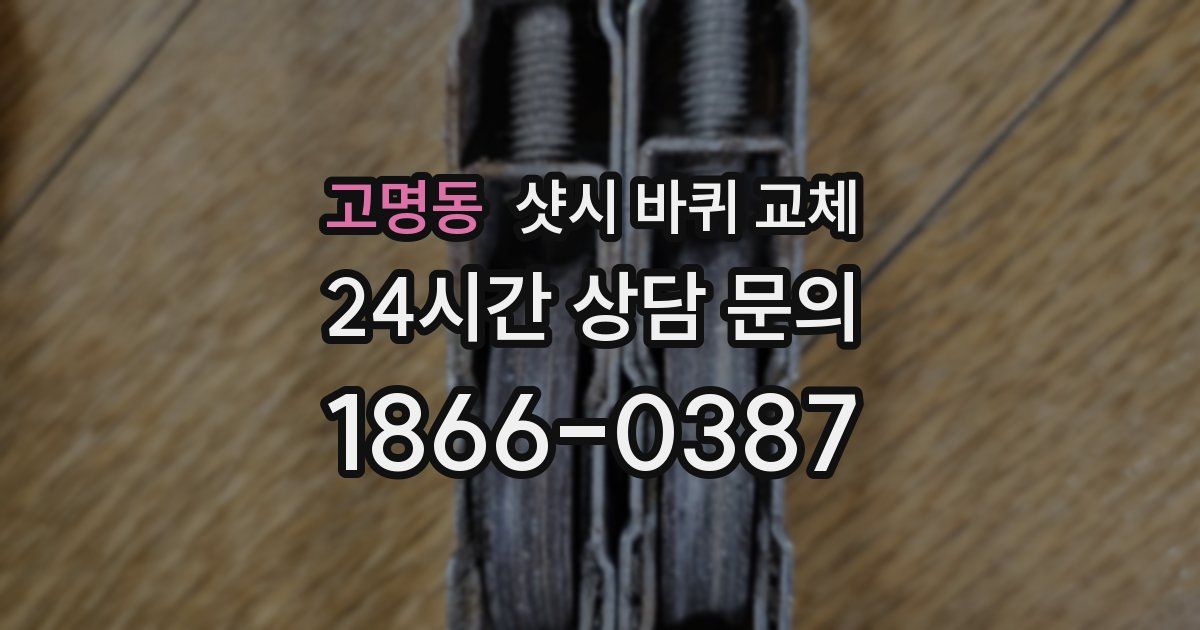 고명동 샷시 바퀴 교체