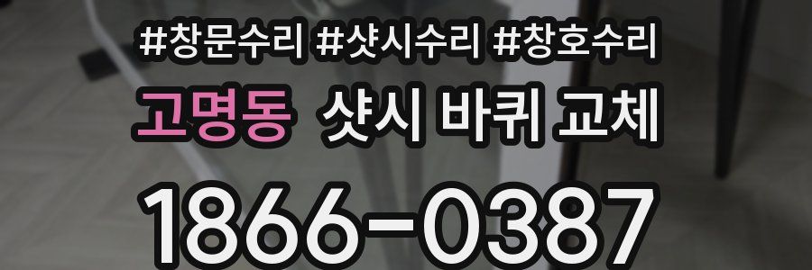 고명동 샷시 바퀴 교체