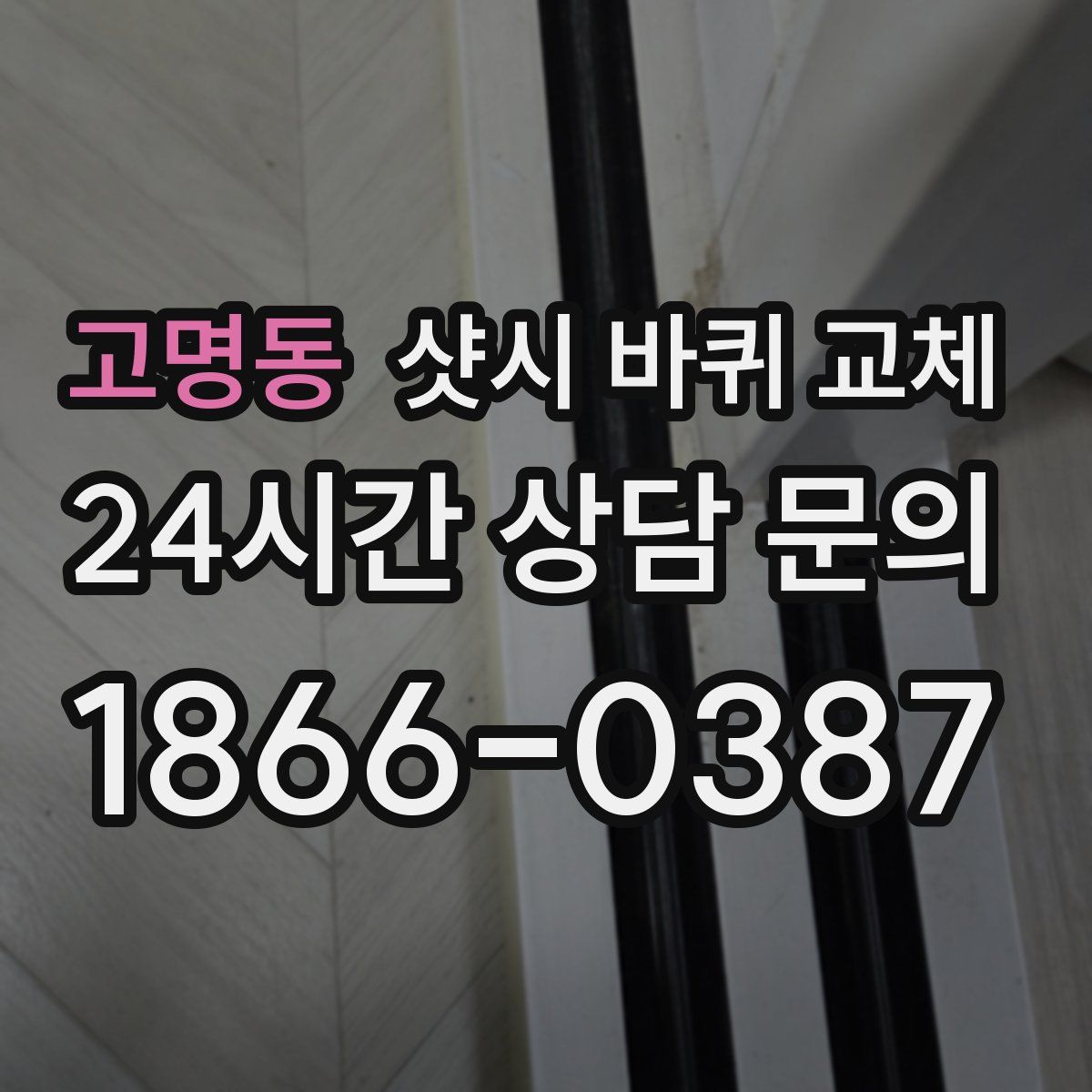 고명동 샷시 바퀴 교체