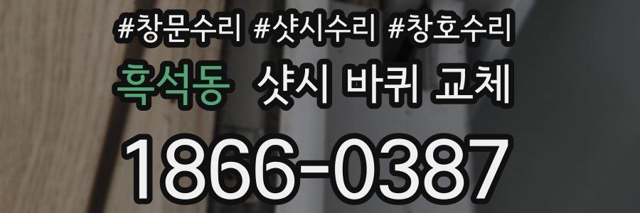 흑석동 샷시 바퀴 교체