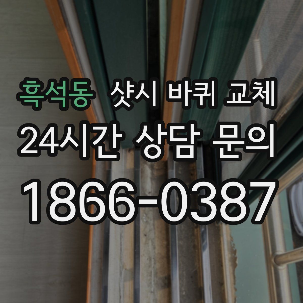 흑석동 샷시 바퀴 교체