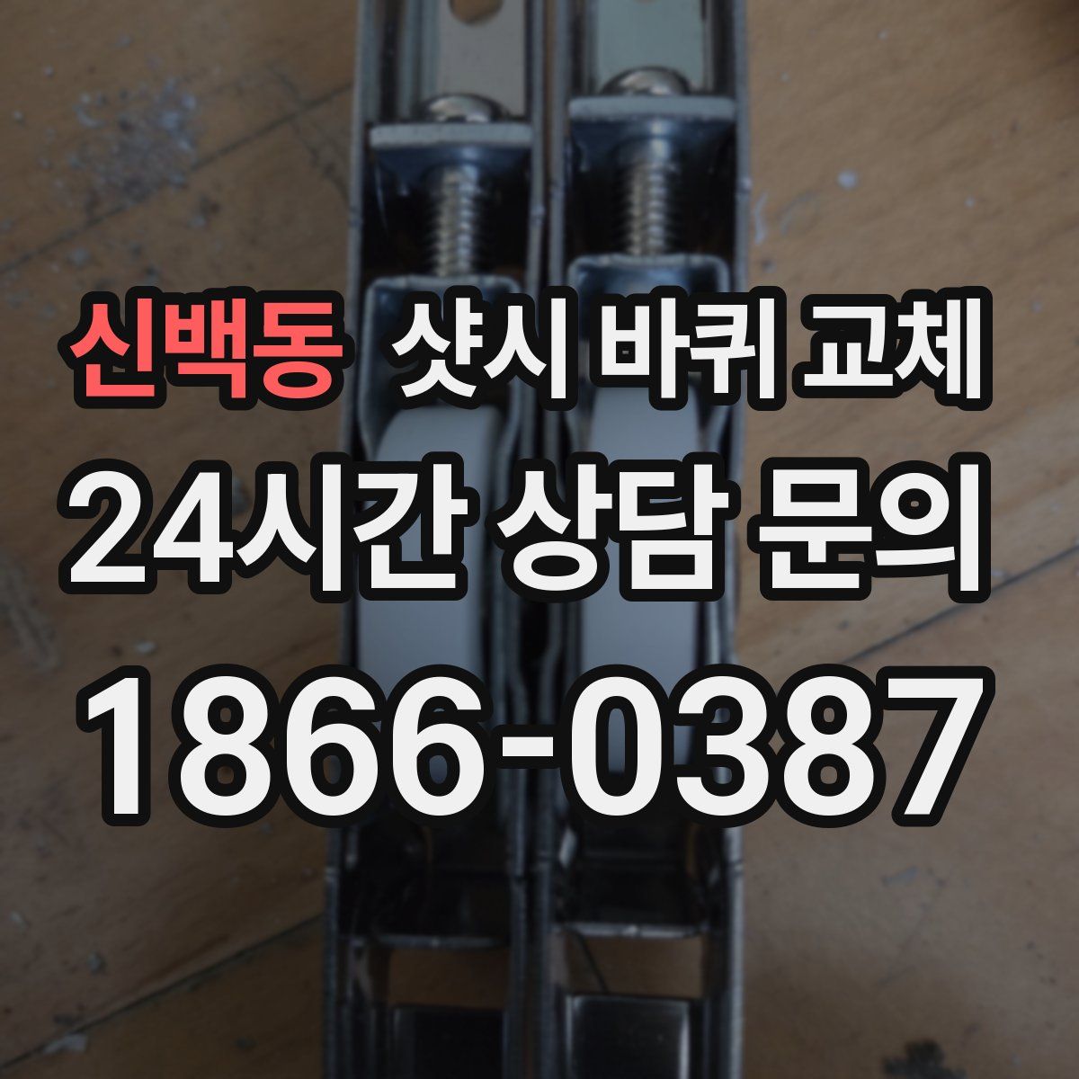 신백동 샷시 바퀴 교체