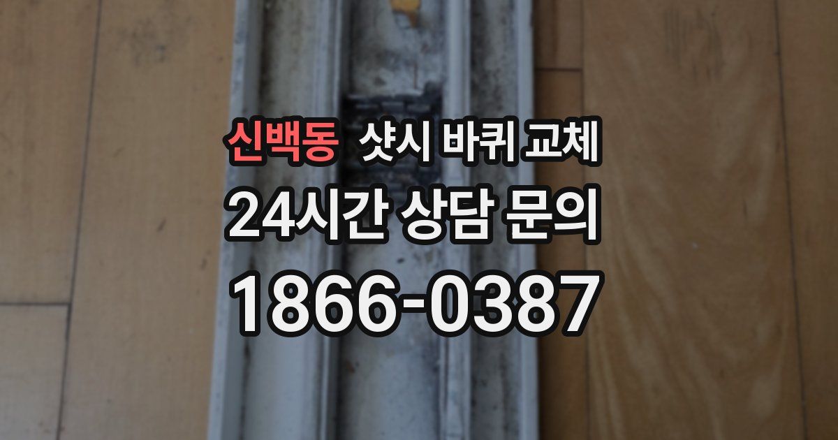 신백동 샷시 바퀴 교체