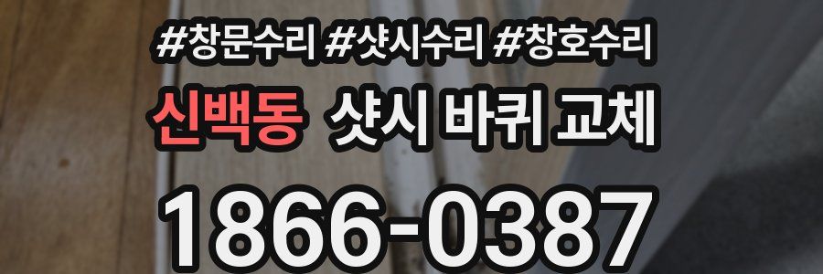 신백동 샷시 바퀴 교체