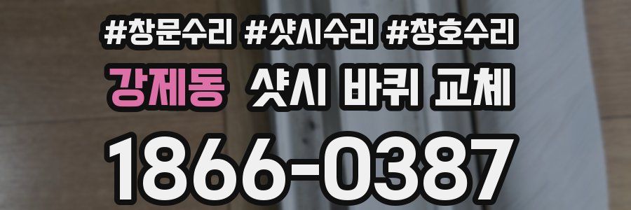 강제동 샷시 바퀴 교체