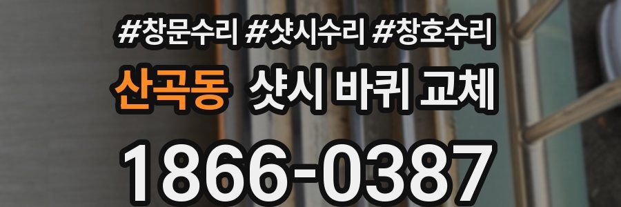 산곡동 샷시 바퀴 교체