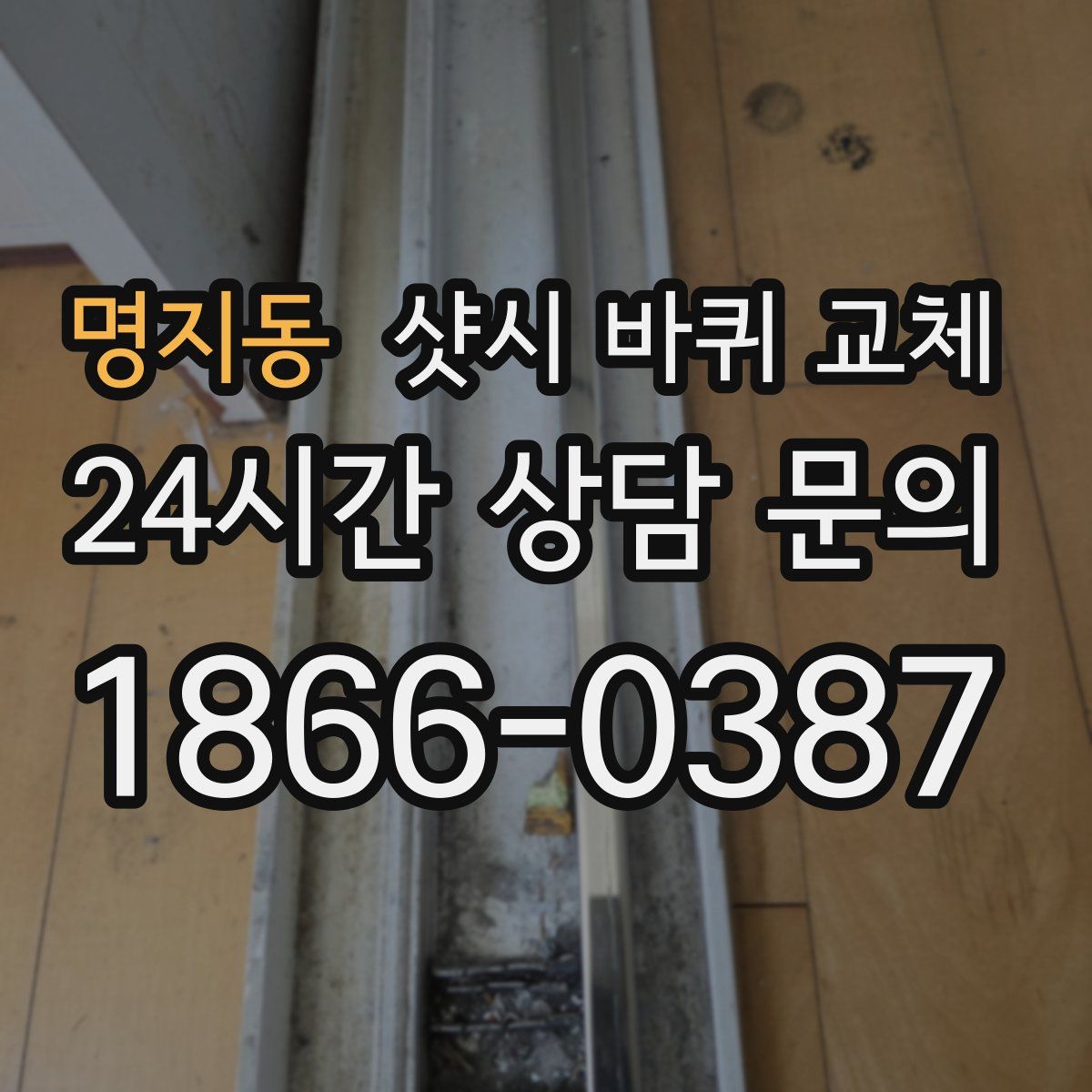 명지동 샷시 바퀴 교체
