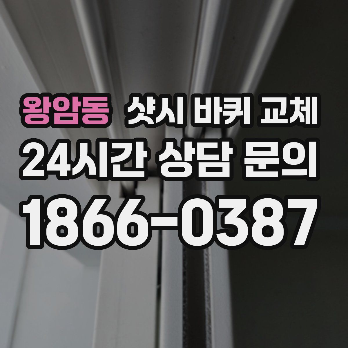 왕암동 샷시 바퀴 교체