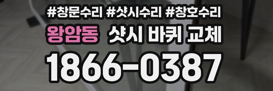 왕암동 샷시 바퀴 교체