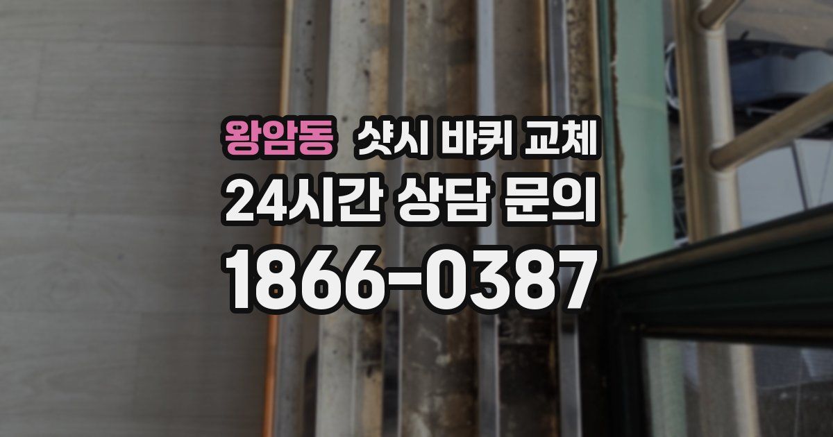 왕암동 샷시 바퀴 교체