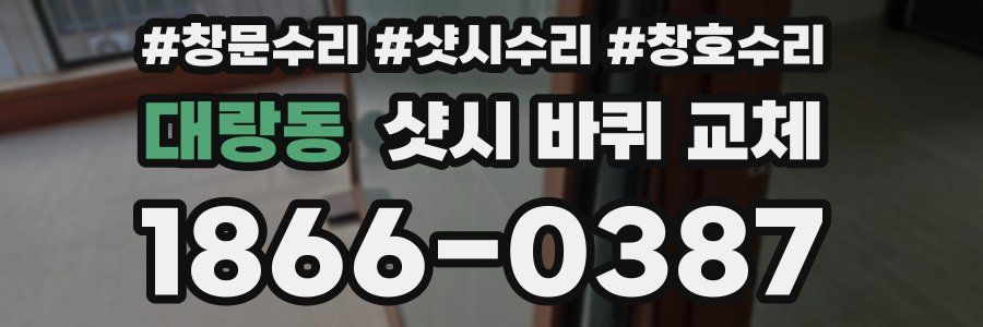대랑동 샷시 바퀴 교체