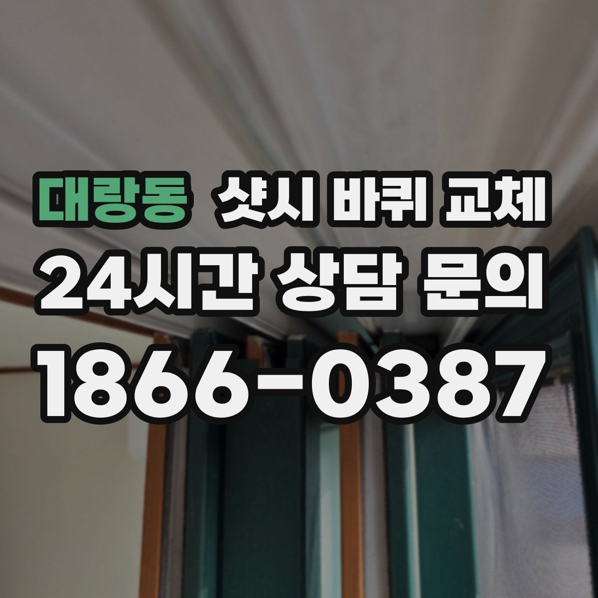 대랑동 샷시 바퀴 교체
