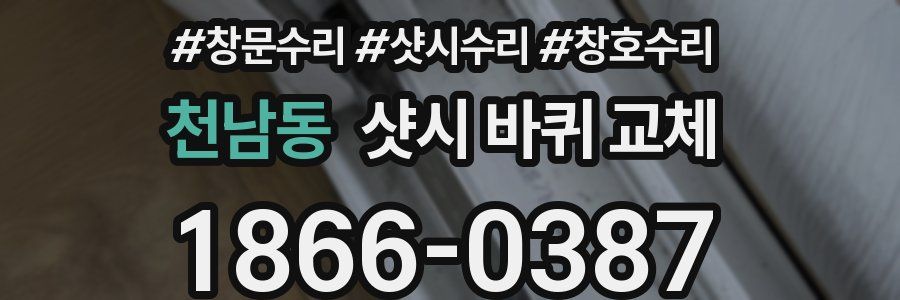 천남동 샷시 바퀴 교체