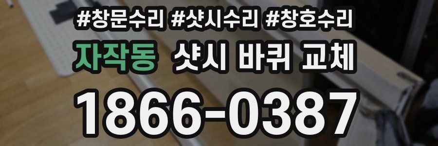 자작동 샷시 바퀴 교체