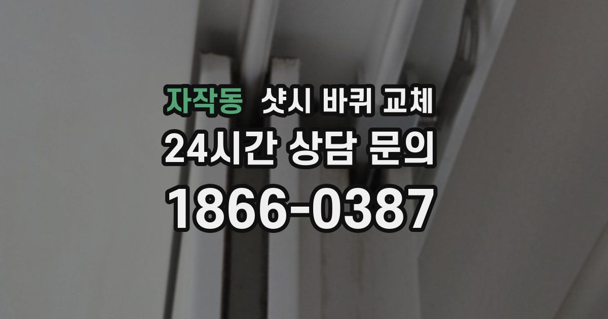 자작동 샷시 바퀴 교체