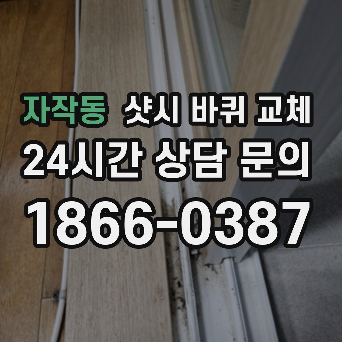 자작동 샷시 바퀴 교체
