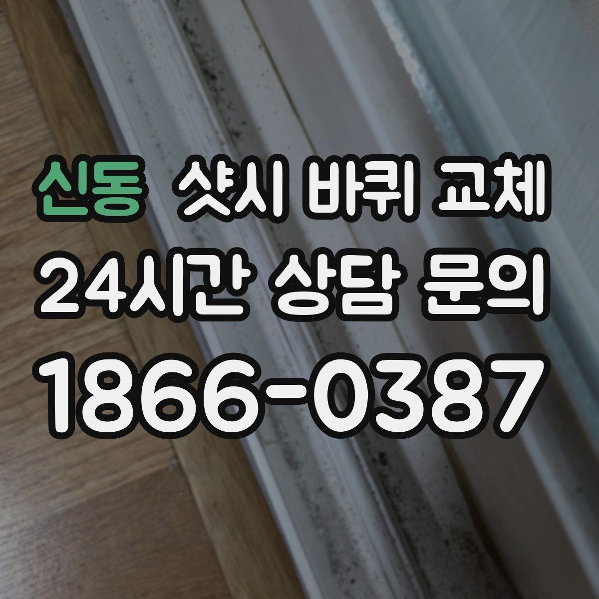 신동 샷시 바퀴 교체