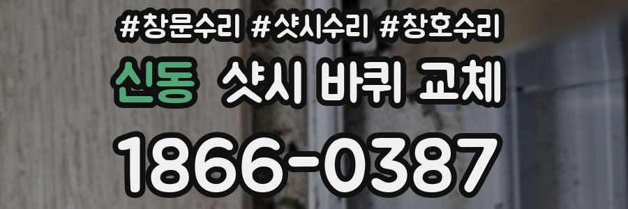신동 샷시 바퀴 교체