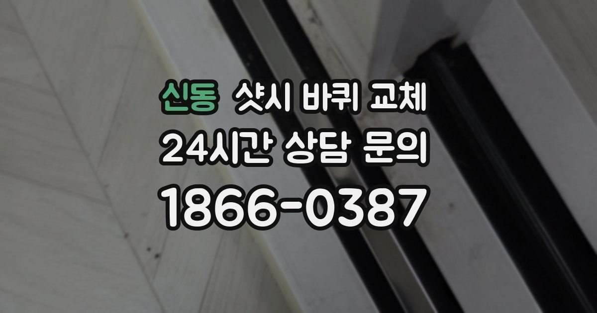 신동 샷시 바퀴 교체