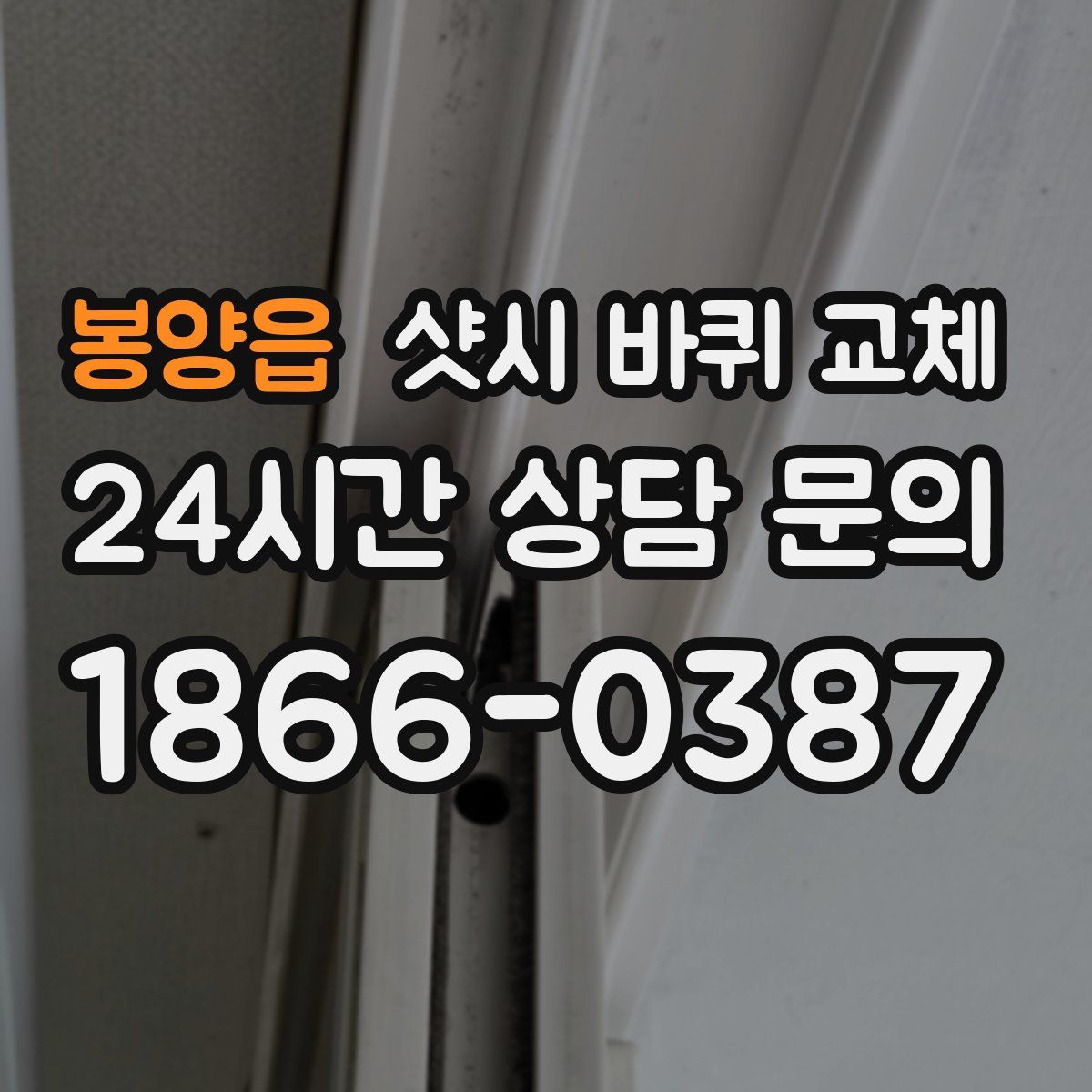봉양읍 샷시 바퀴 교체