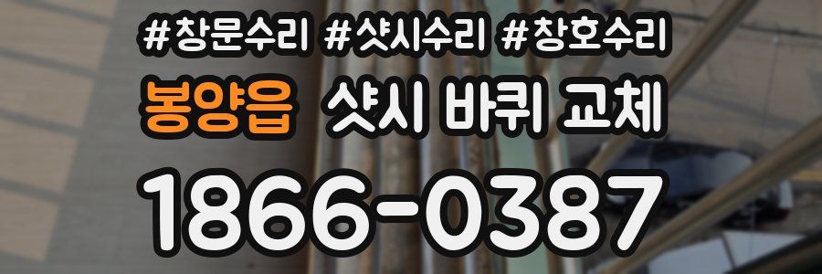봉양읍 샷시 바퀴 교체