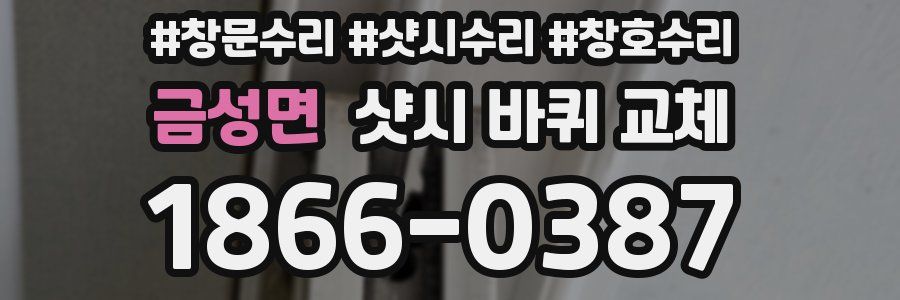 금성면 샷시 바퀴 교체