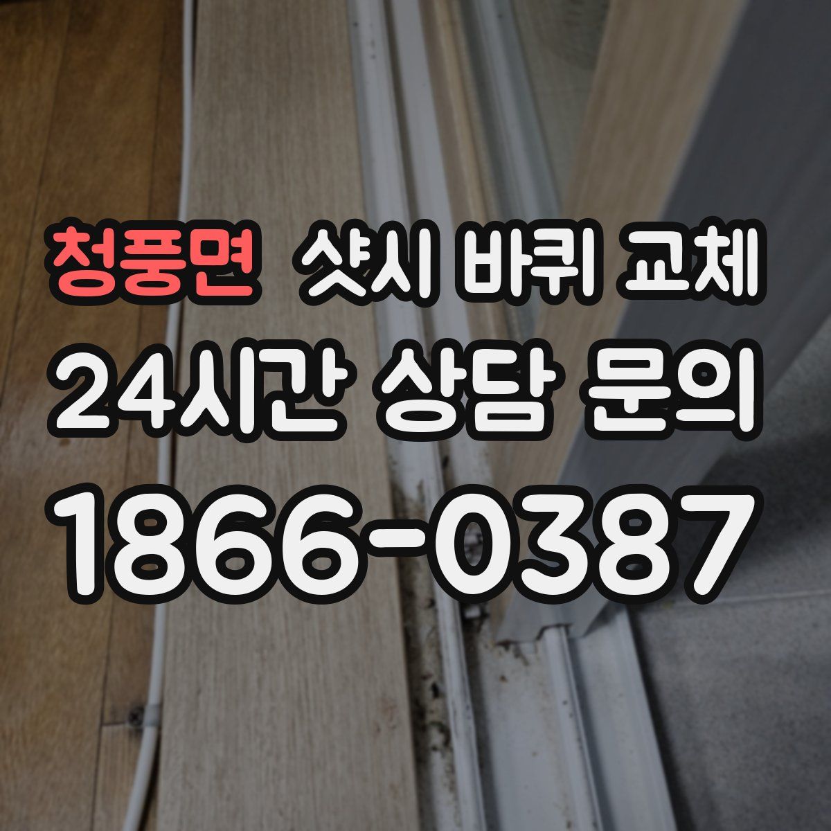 청풍면 샷시 바퀴 교체