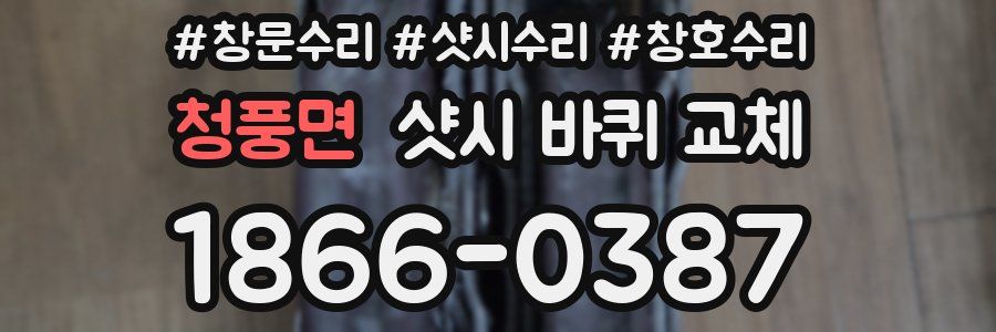 청풍면 샷시 바퀴 교체