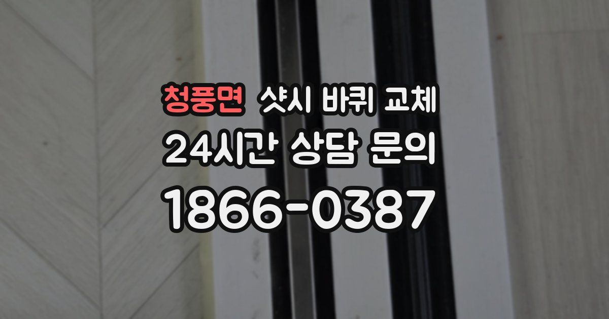 청풍면 샷시 바퀴 교체