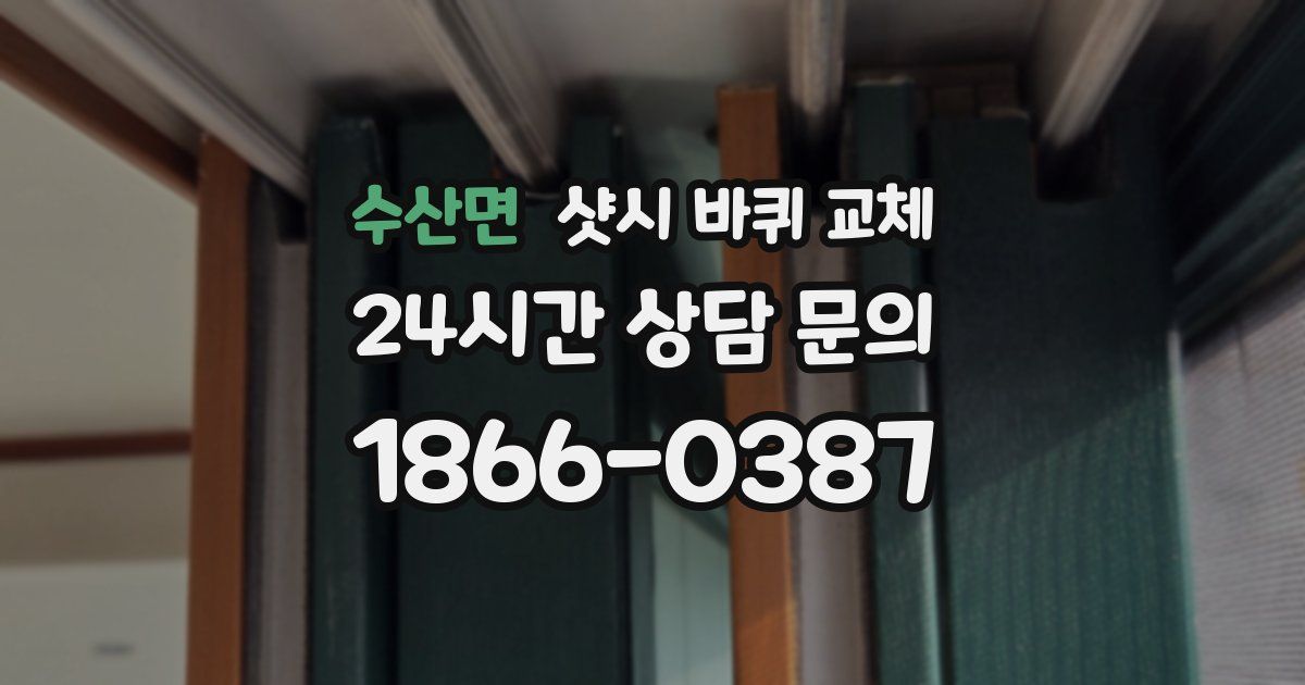 수산면 샷시 바퀴 교체