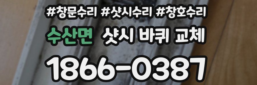 수산면 샷시 바퀴 교체