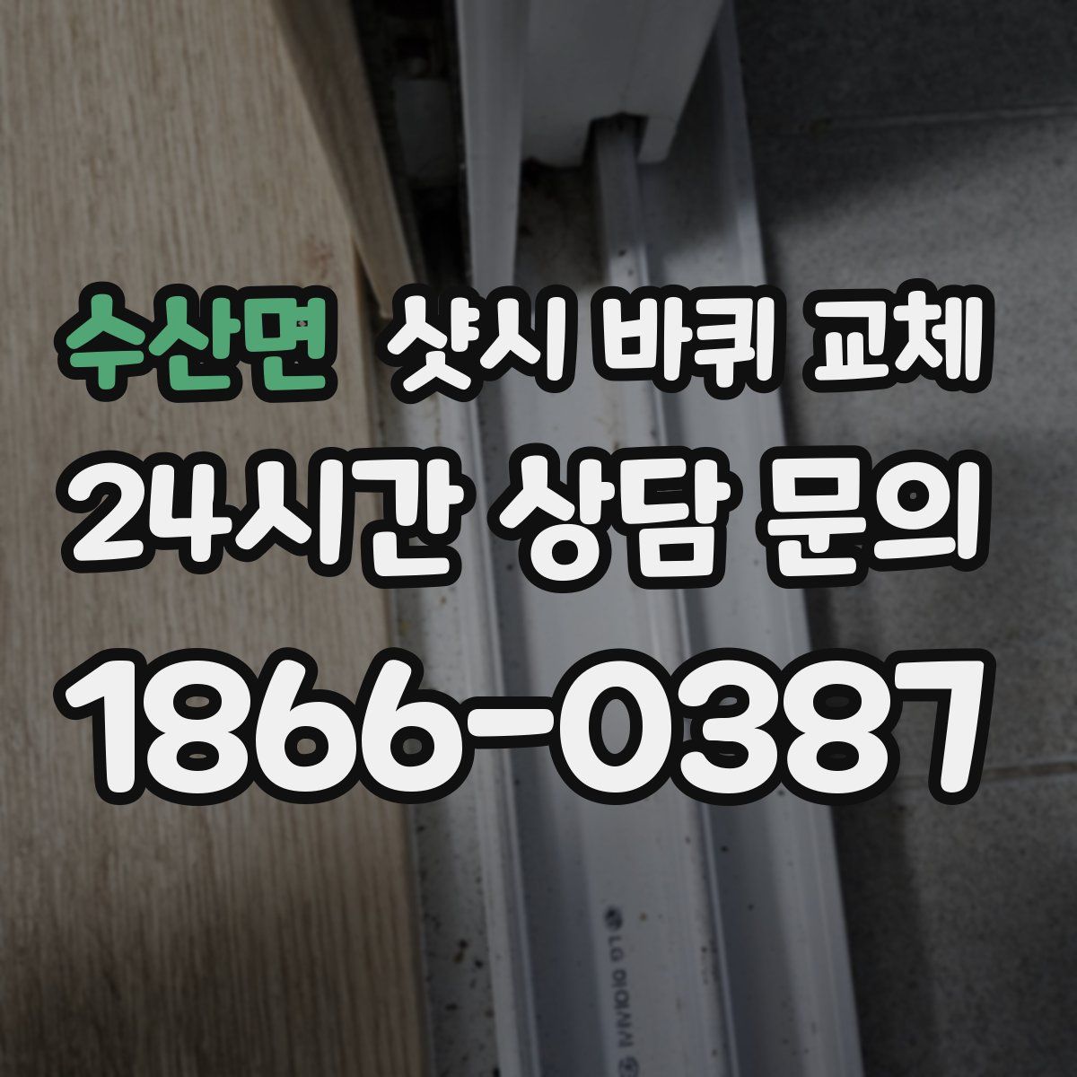 수산면 샷시 바퀴 교체
