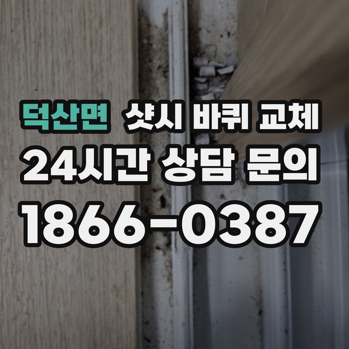 덕산면 샷시 바퀴 교체