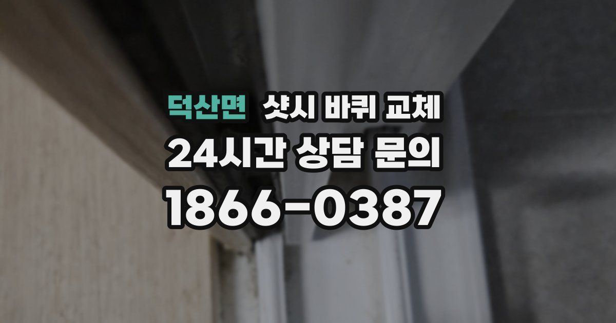덕산면 샷시 바퀴 교체